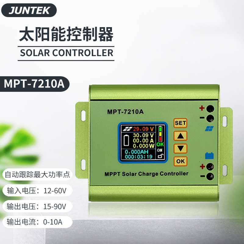明禾MPT-7210A太阳能控制器数控升压模块24V48V60V72v电池充电器