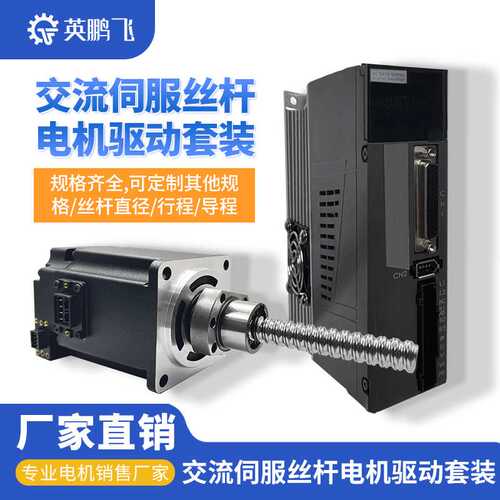 60高压交流伺服滚珠丝杆电机驱动器套装恒力矩高精度大功率厂家