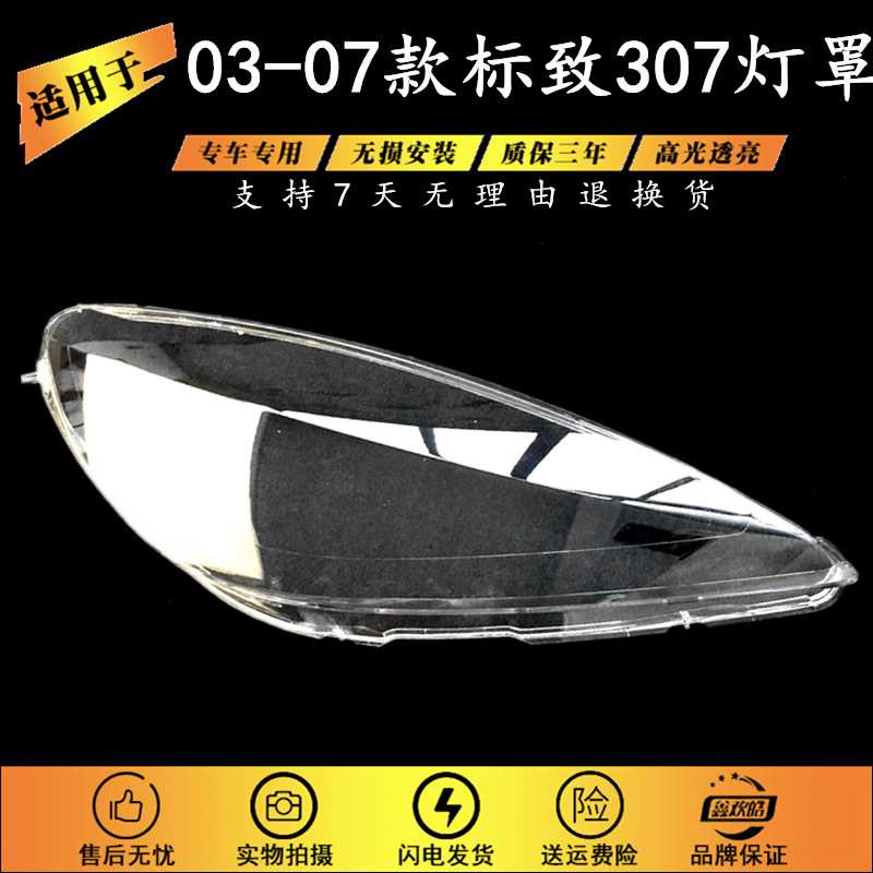 适用于标志307老款大灯灯罩 307东风标致03-07款大灯灯罩 307耐用