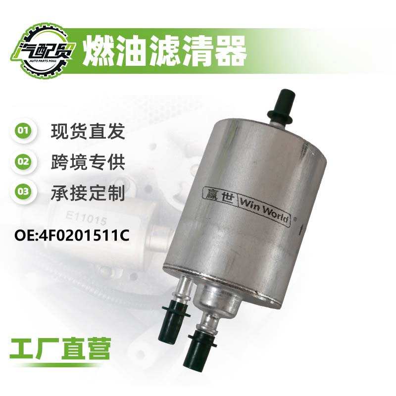 适用于大众奥迪A6L 2.0T 4F0201511C 燃油滤清器汽油滤芯汽油格