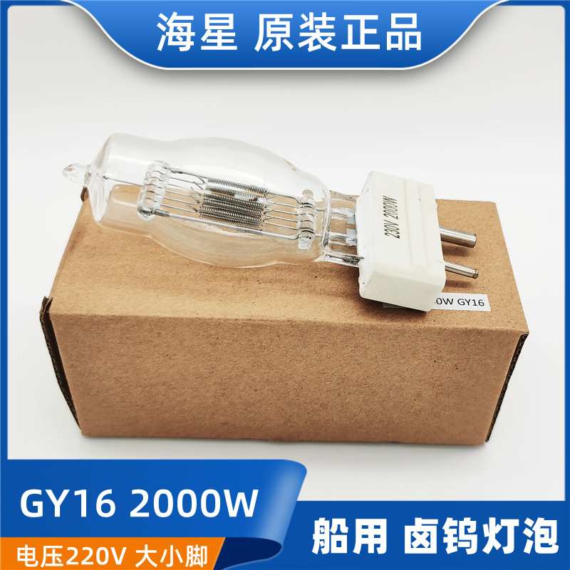 海星船用探照灯泡卤钨灯泡GY16投光灯防震220V/230V/2000W1000W