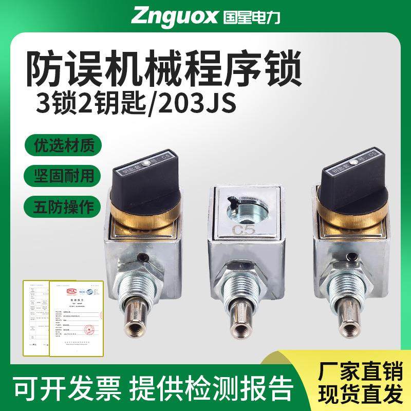 防误操作程序锁 机械五防锁205JS202JS206JS两锁一钥匙三锁两钥匙