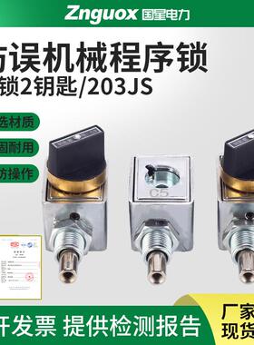 防误操作程序锁 机械五防锁205JS202JS206JS两锁一钥匙三锁两钥匙