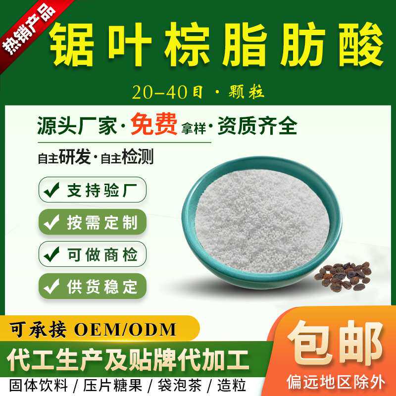 锯叶棕脂肪酸25%45%85%20-40目造粒锯叶棕提取物现货锯棕榈提取物