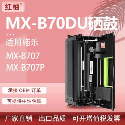 适用夏普MXB70DU硒鼓MX-B557F MXB707P套鼓Sharp感光鼓架mxb70du