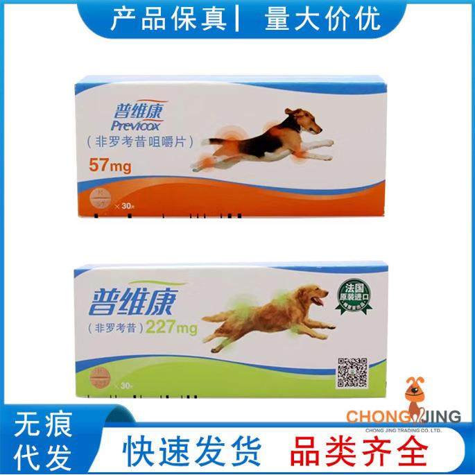 普维康57mg227mg宠物狗狗骨折髋关节片宠物犬术后用整盒30粒止疼