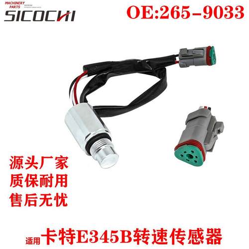 适用卡特E345B/365B 773B 773D2转速传感器感应器感应塞265-9033