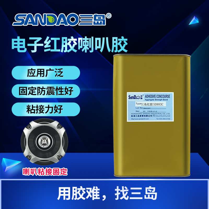 三岛电子红胶SD883C喇叭胶电子胶固定螺丝胶排线固定胶3KG