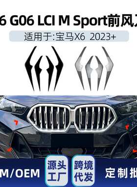 适用宝马X6 g06 LCI M Sport 2023+前风刀风口格栅车贴跨境改装件