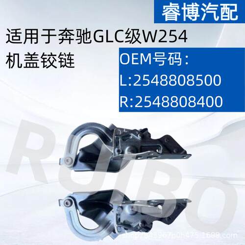 仅限外贸出口适用奔驰GLC W254机盖铰链L2548808500 R2548808400