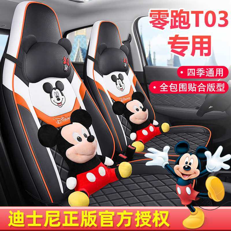 零跑TO3专车专用座垫皮革卡通可爱汽车座套四季通用全包车垫