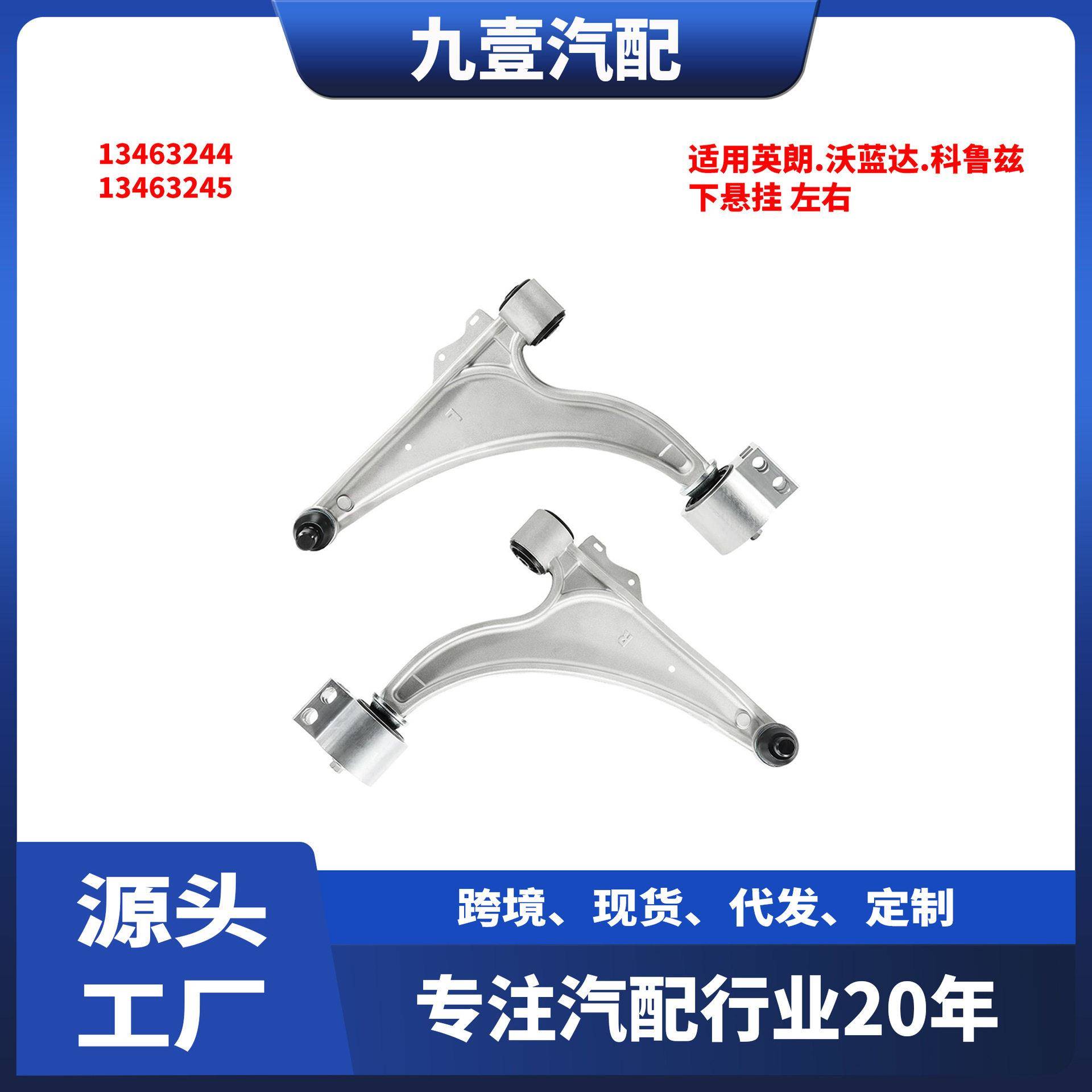 适用英朗.沃蓝达.科鲁兹 下悬挂 左右 13463244 13463245