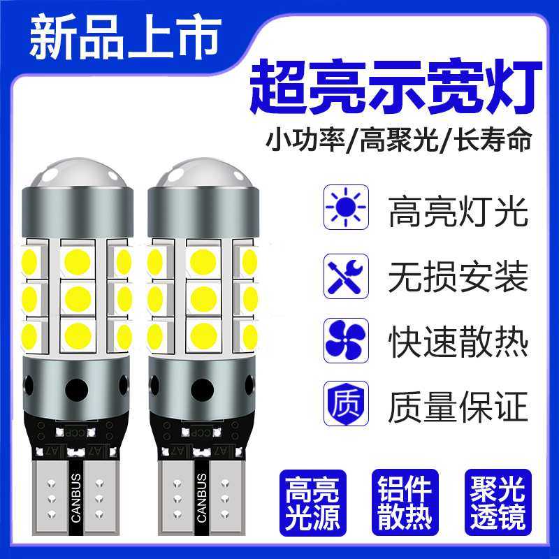 汽车led示宽灯改装超亮透镜行车灯小灯泡示廓灯日行灯T10插泡通