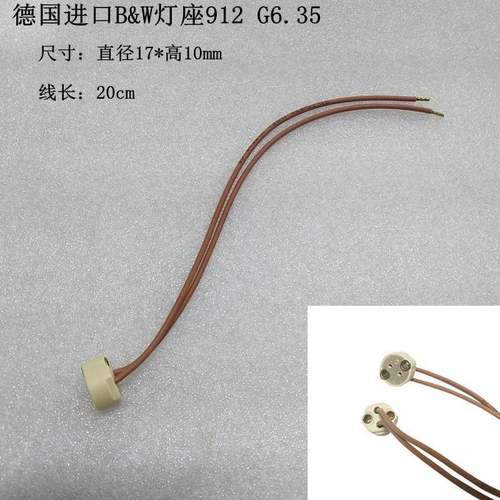 现货德国B&W卤素灯灯座912 G6.35 24V150W 美兰迪手术无影灯20cm