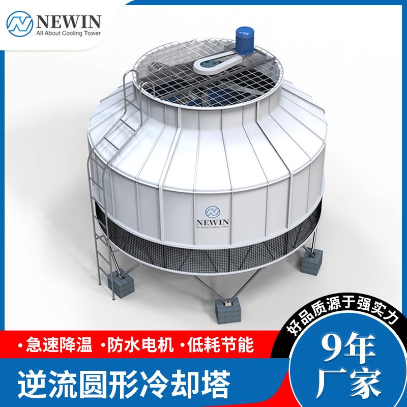 NEWIN钮盈逆流圆形冷却塔 工业降温制冷散热设备冷水塔