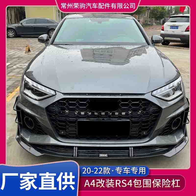20-22款适用于奥/迪A4L改装RS4大包围前杠保险杠前脸包围中网