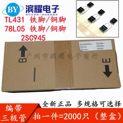 编带 三极管 TL431A TL431AA 78L05 2SC945 三端稳压晶体管 TO-92