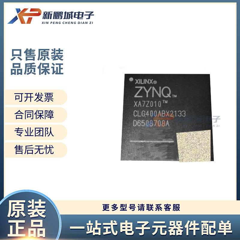 XA7Z010-1CLG400I 贴片BGA400 集成电路 配单BOM 芯片IC 电子元件