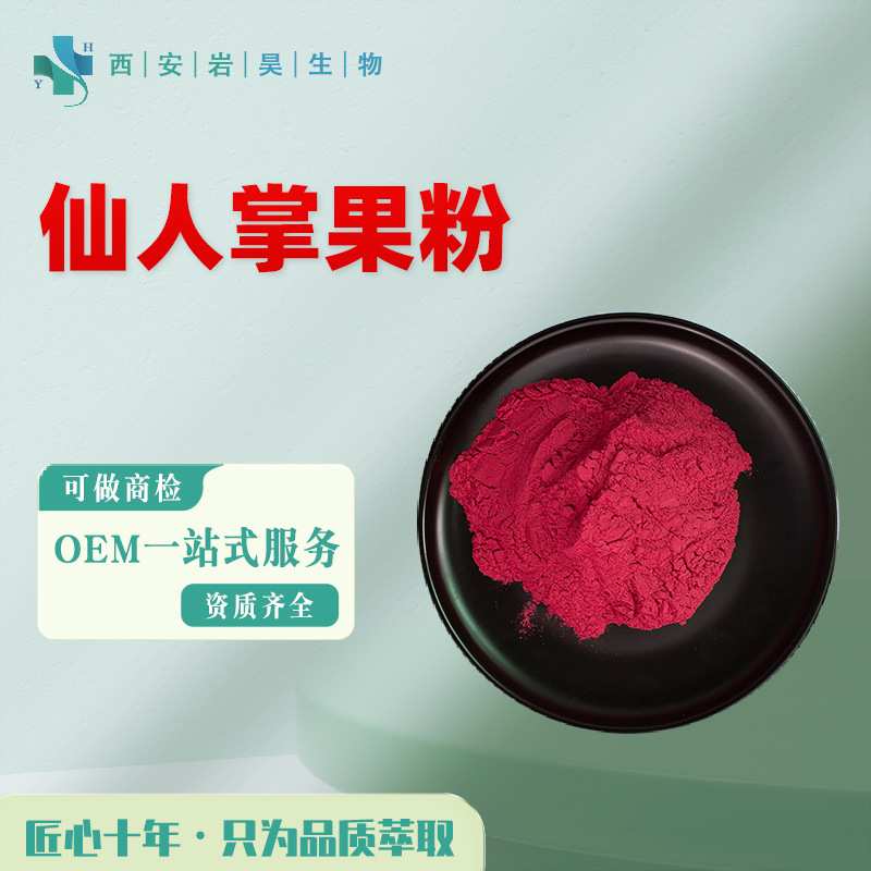 仙人掌果粉 速溶果汁粉固体饮料原料浓缩萃取水溶性 仙人掌提取物