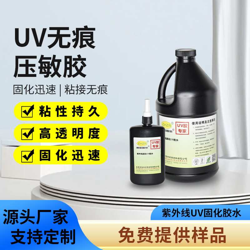 UV压敏胶紫外线固化粘贴纸接饰品高透不干胶可移无影不留残uv胶水