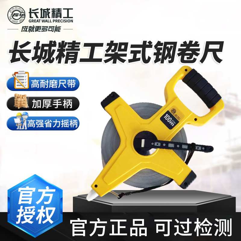 长城精工J8-1架式钢卷尺30米50米100米耐磨尺带加厚手柄省力摇柄