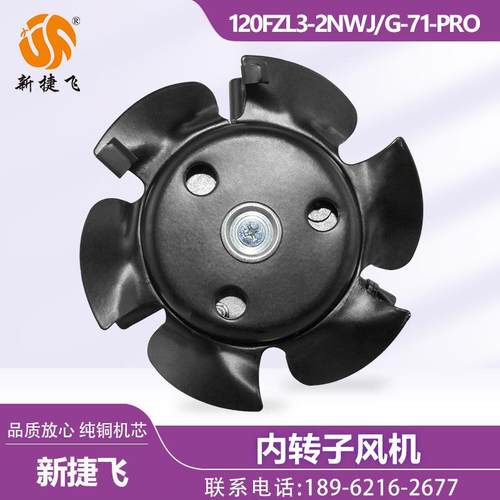 苏州新捷飞XJF 120FZL3-2NWJ G-71-PRO 380V 内转子风机 纯铜机芯