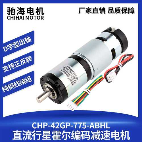 厂家直销42GP-775直流行星减速电机霍尔测速码盘编码马达12V 24V