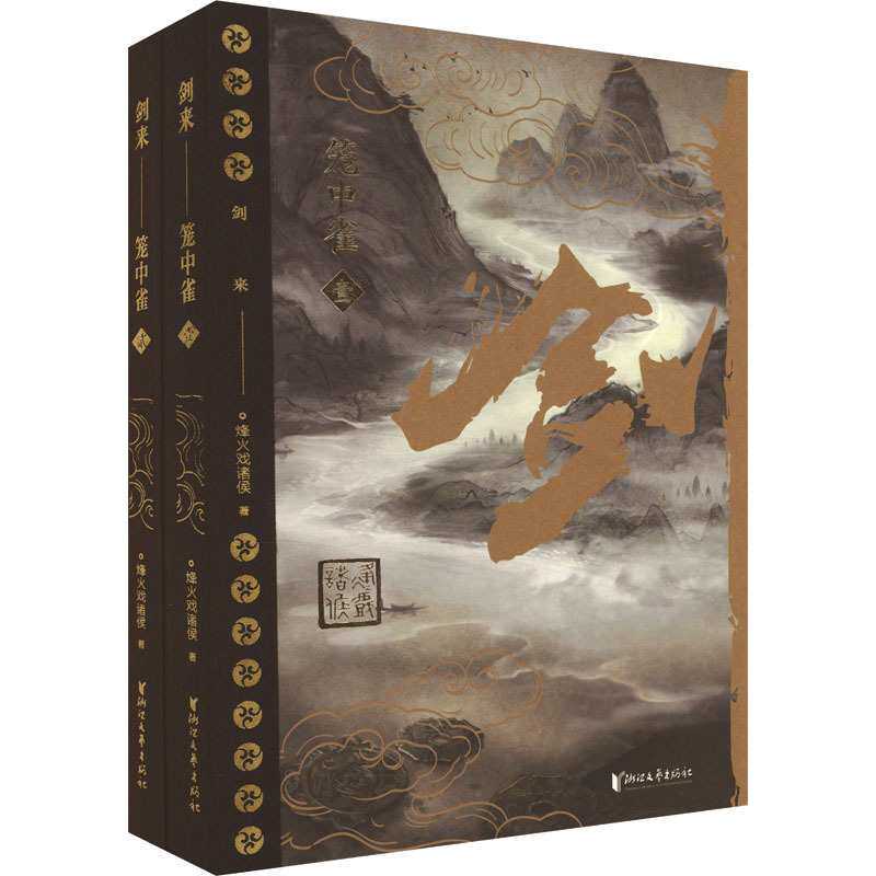 剑来 笼中雀(1-2) 烽火戏诸侯 中国科幻,侦探小说 浙江