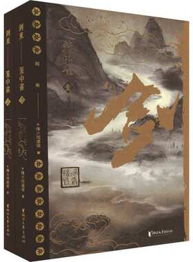 剑来 笼中雀(1-2) 烽火戏诸侯 中国科幻,侦探小说 浙江