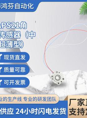 HAPS21角度传感器（中空超薄型）