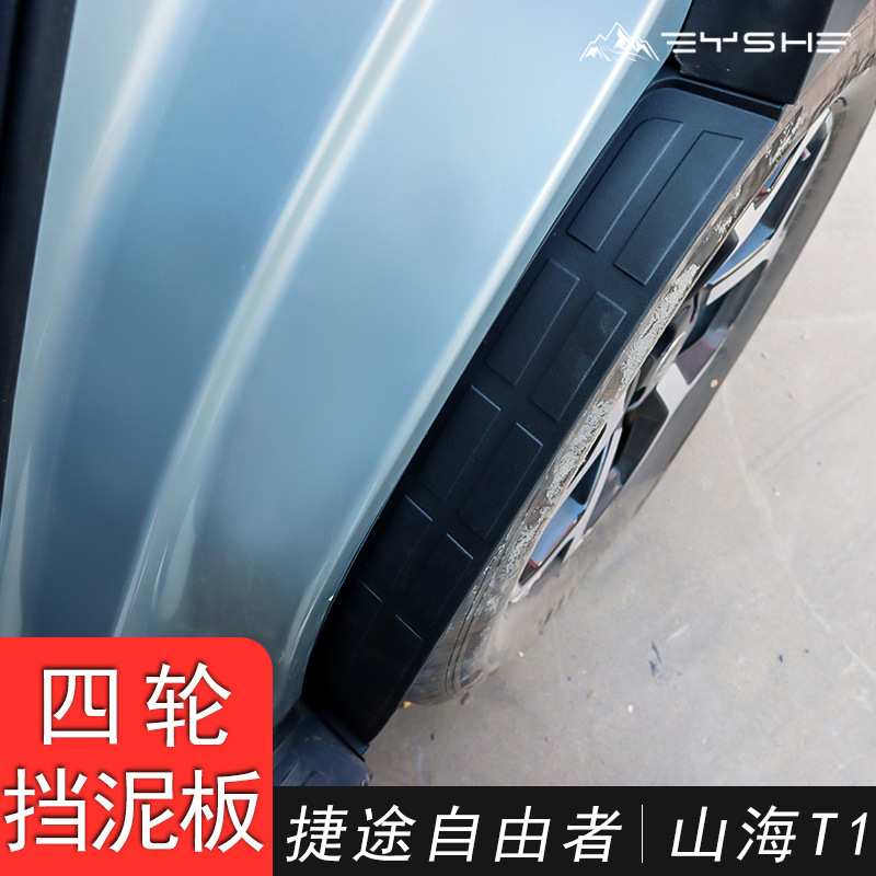 适用于捷途自由者山海T1挡泥板改装后轮后门越野挡泥专车专用装饰