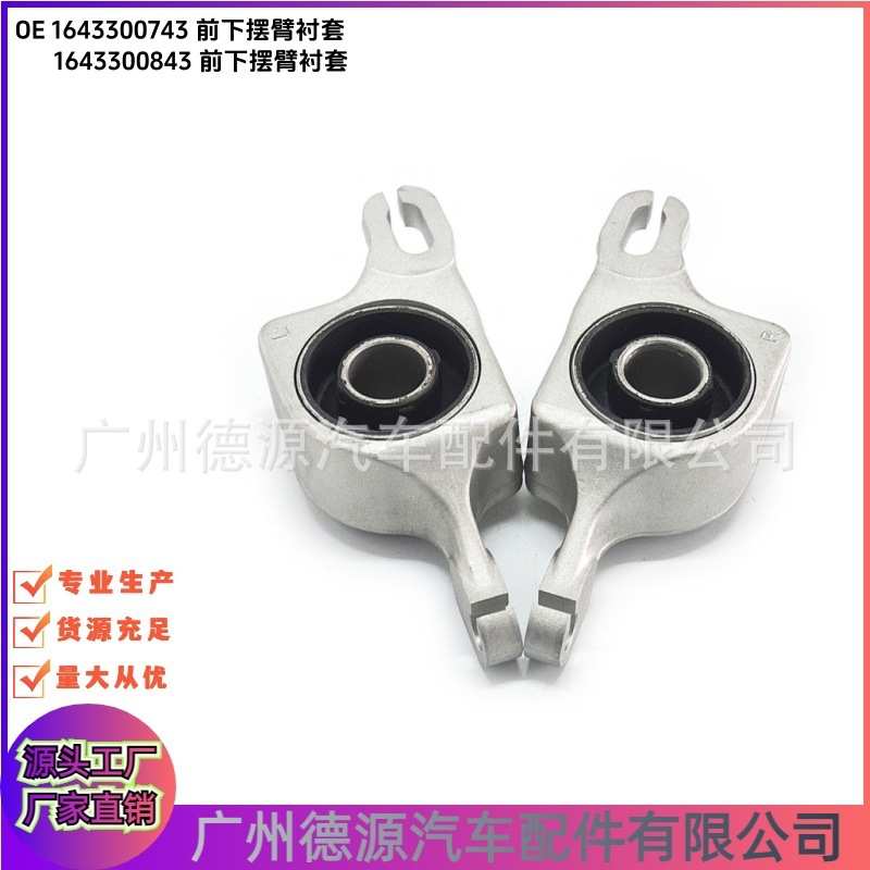 1643300743 1643300843 摆臂胶套 适用奔驰R级 W164 前下摆臂衬套