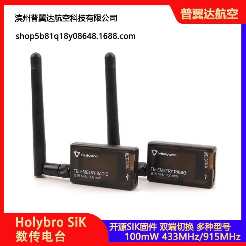 Holybro SiK Telemetry Radio V3 数传电台图片