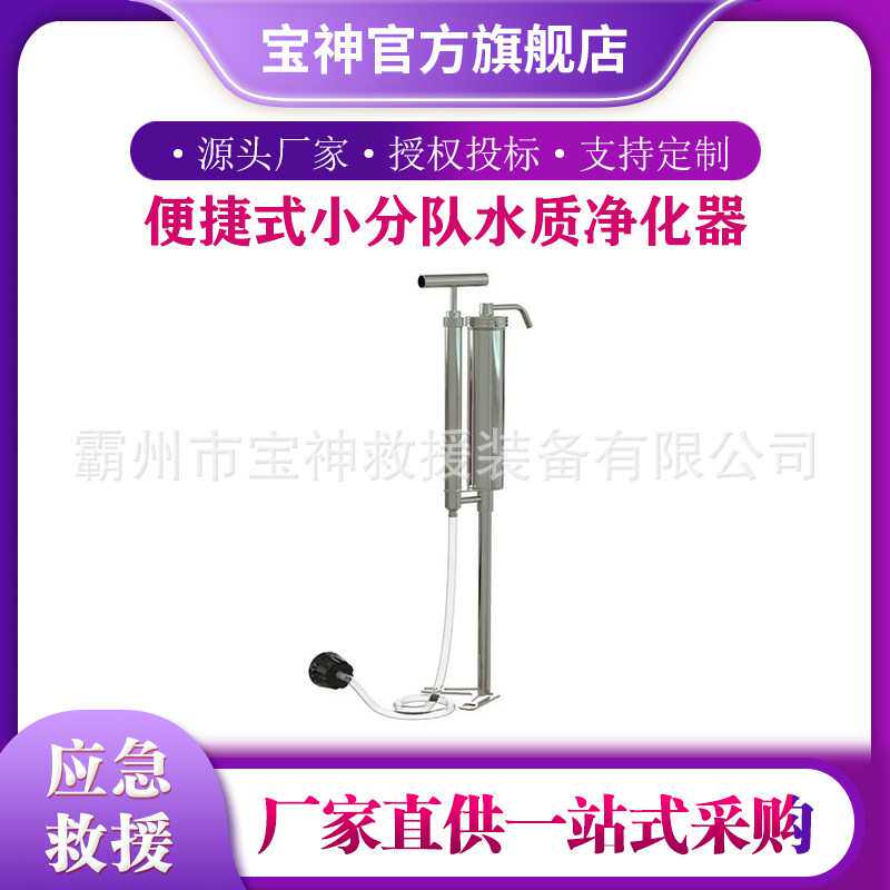 便捷式小分队水质净化器野外求生小型净水机户外水源过滤器