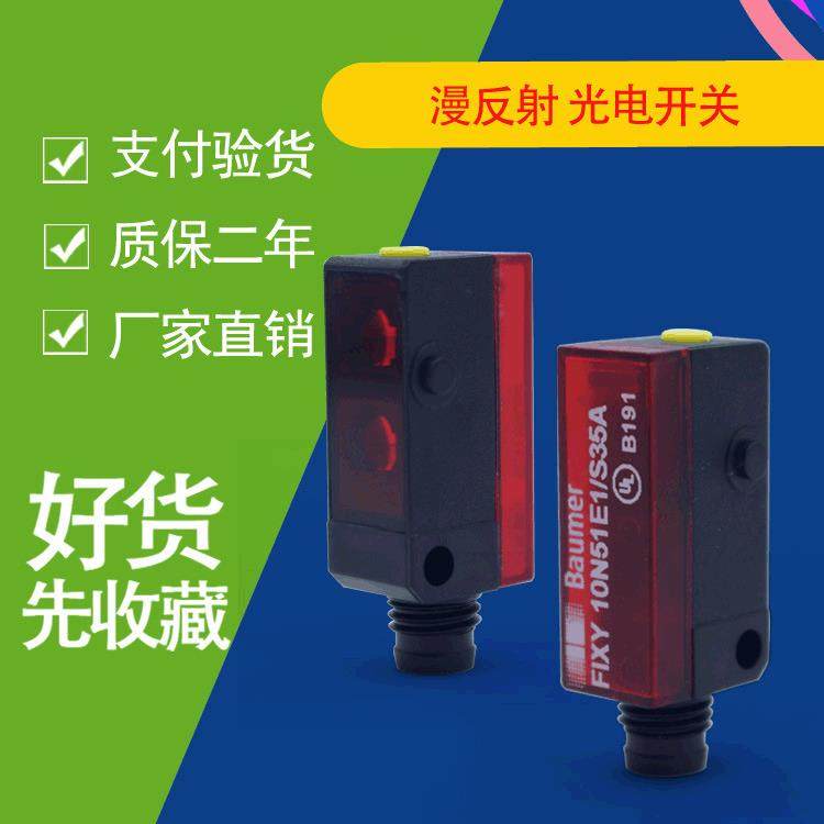 Baumer堡盟FIXY 10N51E1/S35A 背景抑制型光电传感器