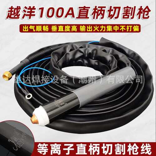 越洋100A等离子切割枪LGK120/160 YGX100A机用直柄割把