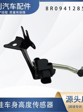 汽车高度传感器8R0941285E