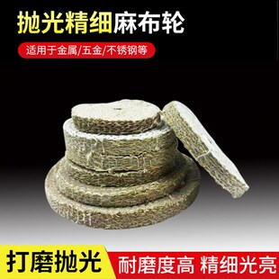 优质小麻轮抛光轮4寸 5寸6寸8寸抛光麻轮片 不锈钢粗抛抛光轮单片