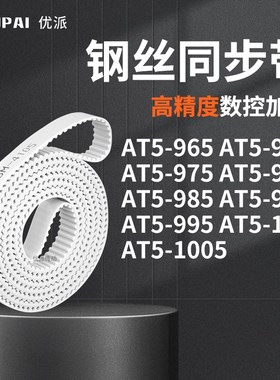 同步皮带T5970AT5975AT5980AT9859909951000AT5100机械PU型同步带