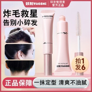 妖制碎发膏碎发神器整理膏防毛躁固定毛发持久定型清爽不油碎发膏