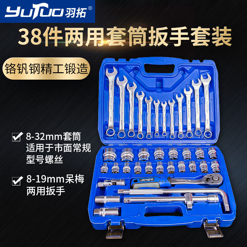 羽拓38件两用套筒扳手套装大飞组合修车汽修两用呆梅扳手工具套装