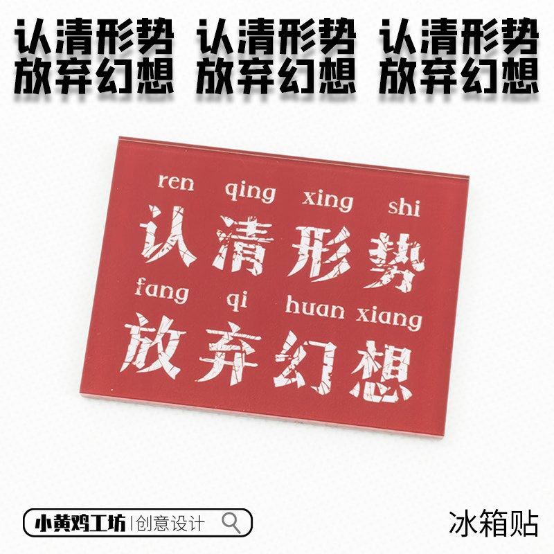 认清形势放弃幻想冰箱贴加厚亚克力励志标语复古装饰礼物磁吸贴,节庆用品/礼品,文化创意冰箱贴,淘宝优惠券,粉丝福利购,淘宝优惠卷