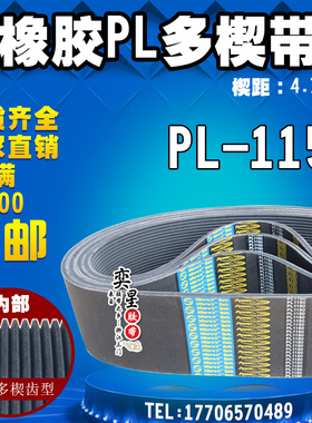 黑色PL橡胶多楔带PL1150传动带多槽V型同步多沟带多契带工业皮带