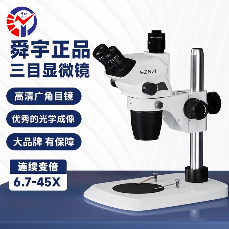 SZN71-B4三目体视显微镜 3D立体视觉0.67-4.5X连续变倍体视显微镜