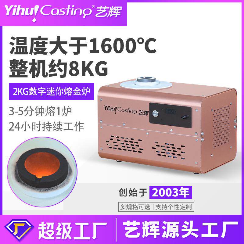艺辉新款2公斤数字迷你熔金机 数字电源加热快 中频炉