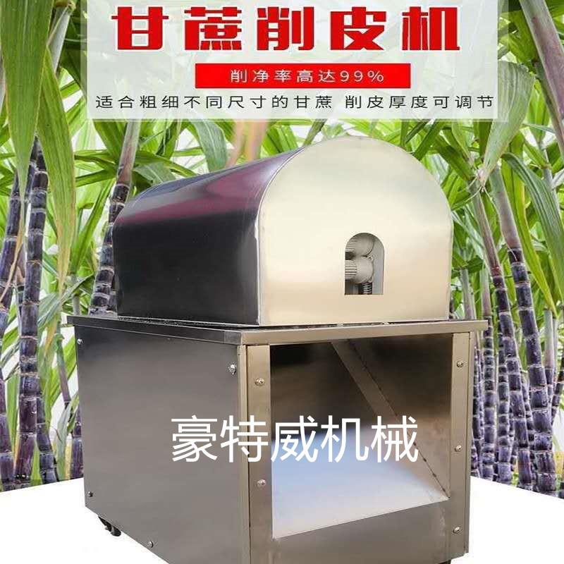 全自动甘蔗去皮机水果摊超市小店甘蔗削皮机扒皮机剥皮机厂家直销