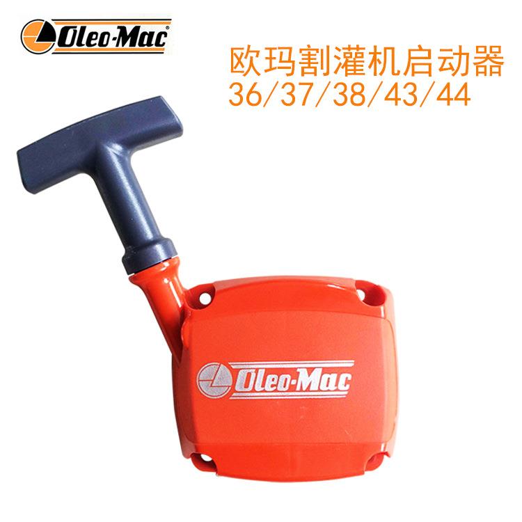 原装欧玛36/37/43/44割灌机启动总成 启动器 拉盘 割草机配件