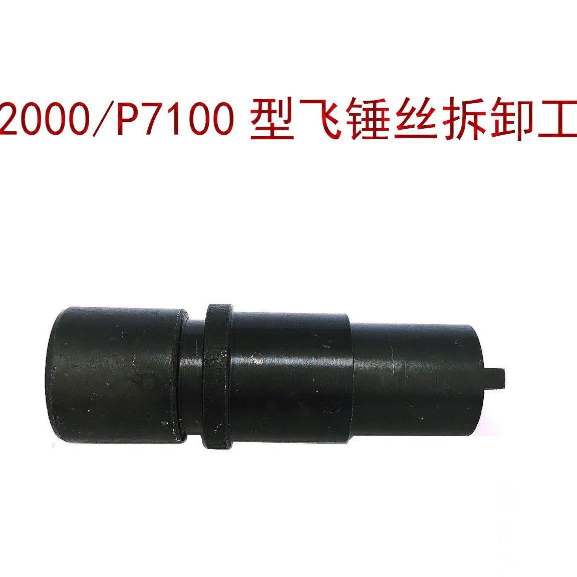 无锡 龙口 PW2000 P7100型油泵 飞锤丝拆卸工具 飞锤螺母螺丝专用