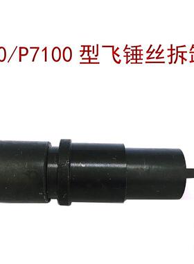 无锡 龙口 PW2000 P7100型油泵 飞锤丝拆卸工具 飞锤螺母螺丝专用