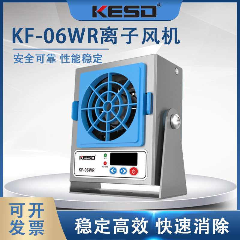 凯仕德KESD小型高频离子风机单头除静电风机KF-06WR